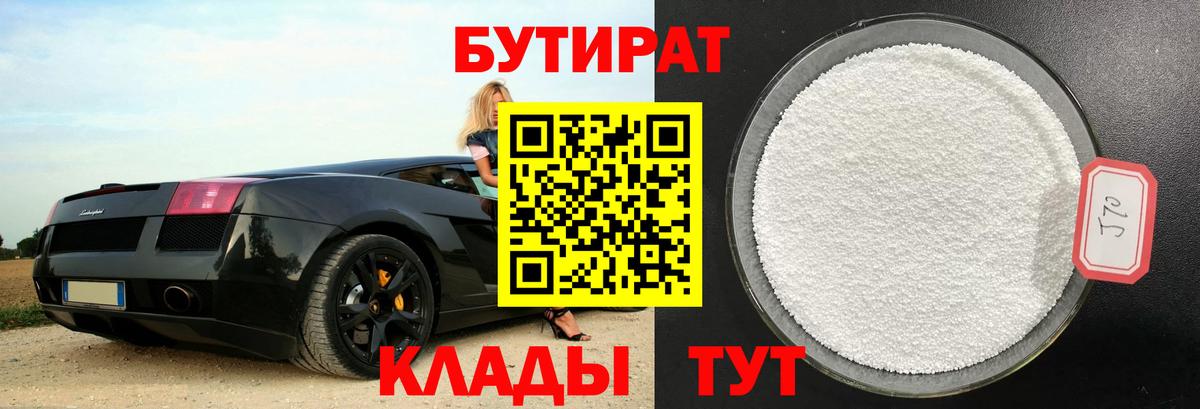 БУТИРАТ  Бутират бутандиол  Вход с VPN  Жуковский 