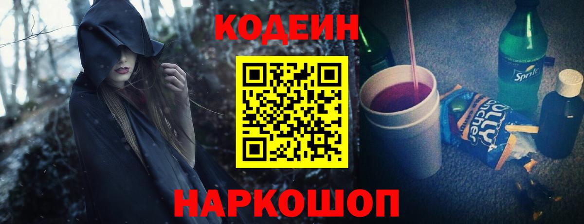 Кодеин напиток Lean (лин) Жуковский