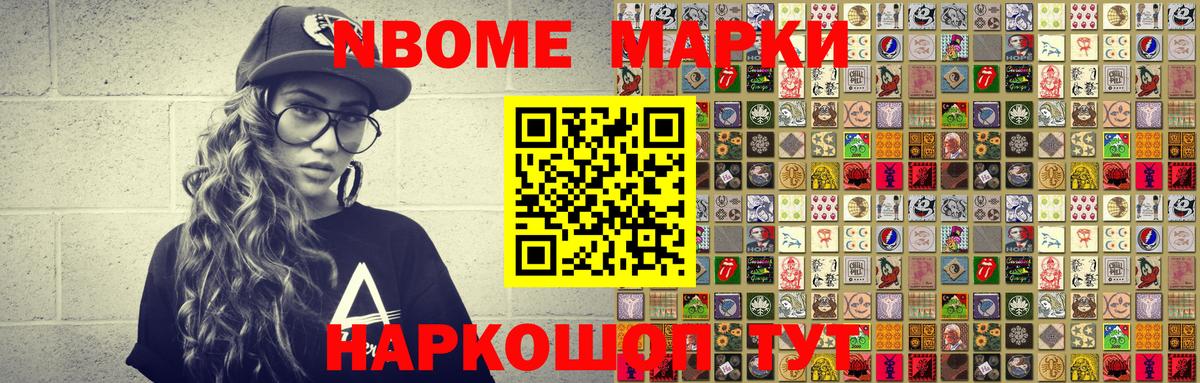 Марки N-bome 1,8мг Жуковский